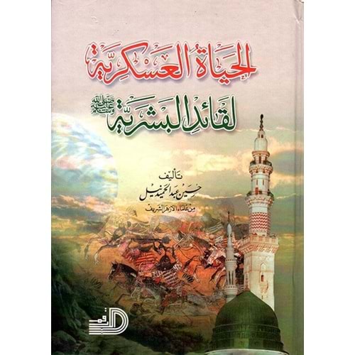 El-hayatül-askeriyye / الحياة العسكرية لقائد البشرية
