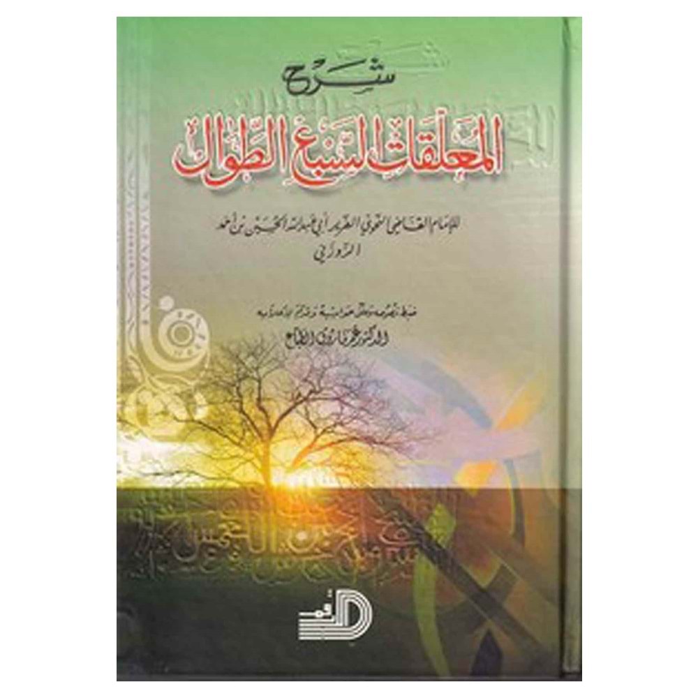 Şerhül Muallekatis Sebi et Tıval / شرح المعلقات السبع الطوال