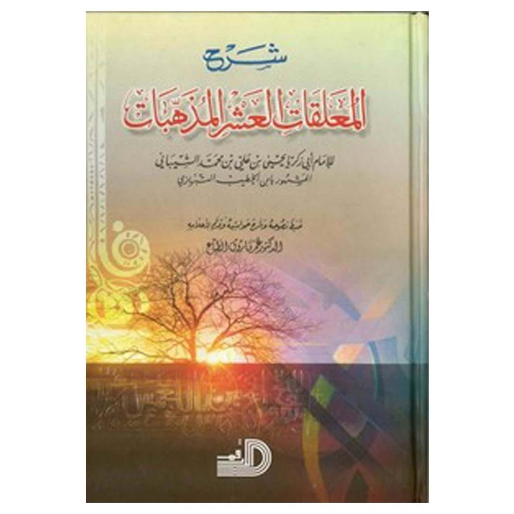 Şerhül-muallakatil-aşril-müzehhebat / شرح المعلقات العشر المذهبات