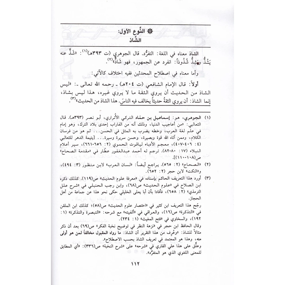 Ziyadetüs Sikat 1/2 زيادة الثقات وموقف المحدثين والفقهاء منها