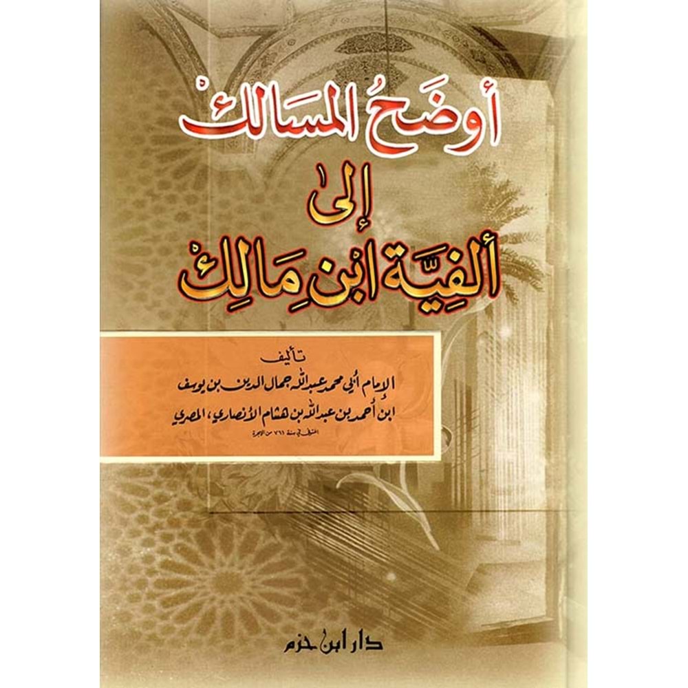 Evdahül Mesalik ila Elfiyyeti İbn Malik / أوضح المسالك الى إلفية أبن مالك