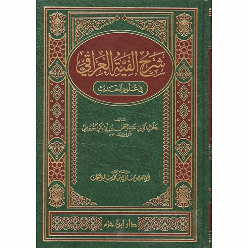Şerhu Elfiyyetil Iraki fi Ulumil Hadis / شرح ألفية العراقي في علوم الحديث