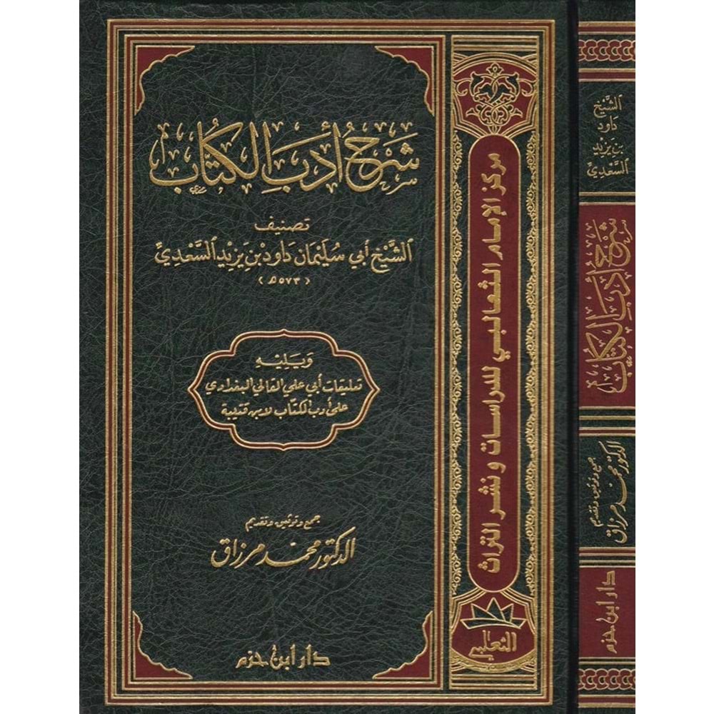 Şerhu Edebil Küttab / شرح أدب الكتاب