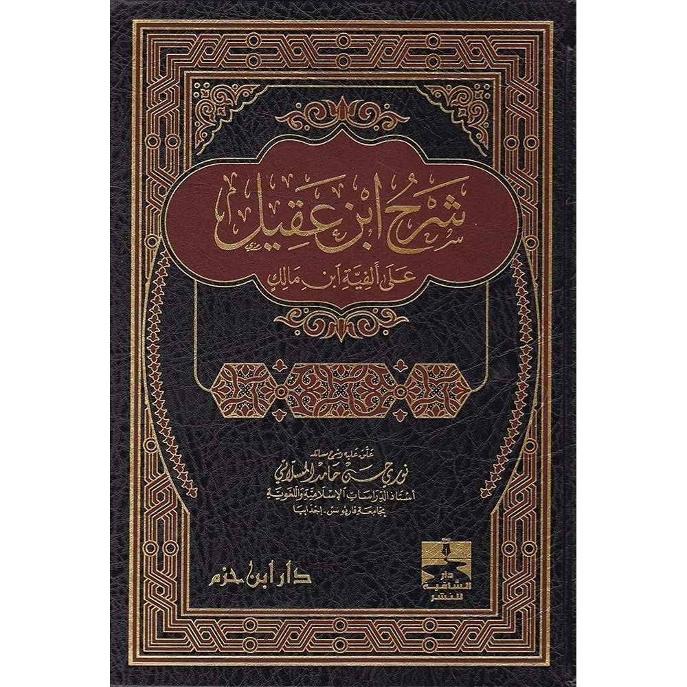 Şerhu ibni akil / شرح ابن عقيل على الفية ابن مالك
