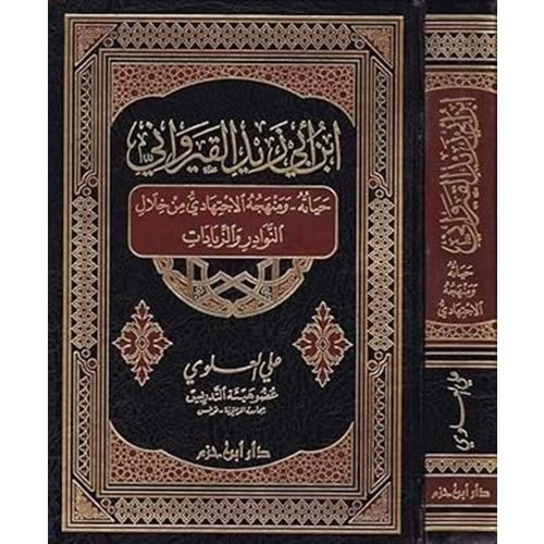 İbn Ebi Zeyd El Kayrevani / ابن أبي زيد القيرواني حياته ومنهجه الإجتهادي من خلال النوادر والزيادات