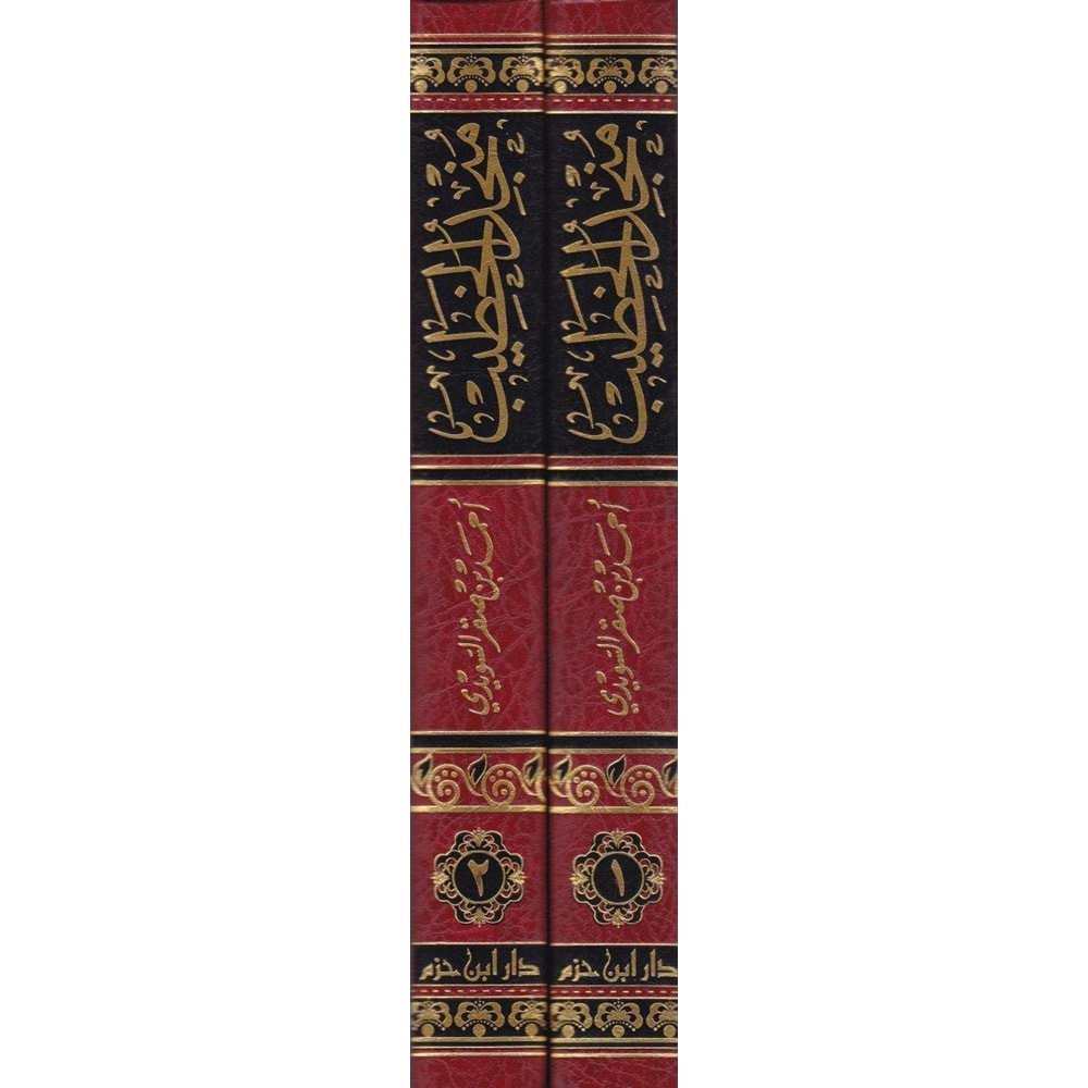Müncidül Hatib 1/2 منجد الخطيب روائع القصص والأمثال مأخوذة من سير أعلام النبلاء ومرتبة على رياض الصالحين