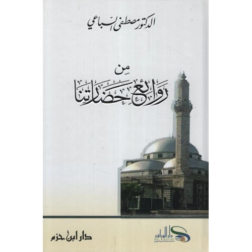 Min Revaii Hadaretina / من روائع حضارتنا-من روائع حضارتنا