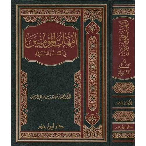 Ümmehatül Müminin fis Sünnetin Nebeviyye / أمهات المؤمنين في السنة النبوية