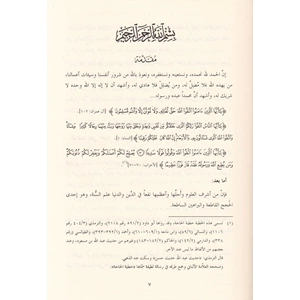 Ümmehatül Müminin fis Sünnetin Nebeviyye / أمهات المؤمنين في السنة النبوية