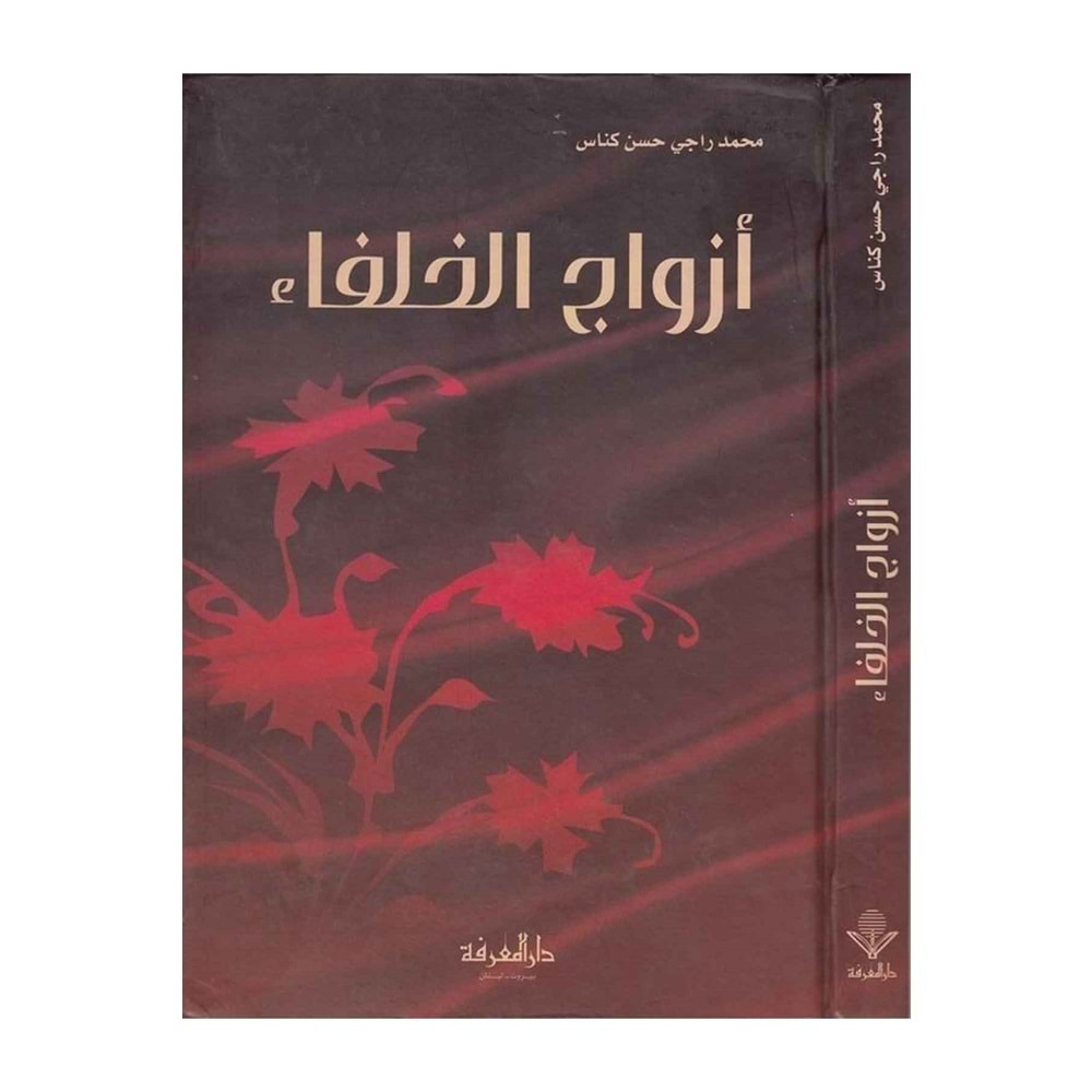 Ezvacü l-hulefa / أزواج الخلفاء