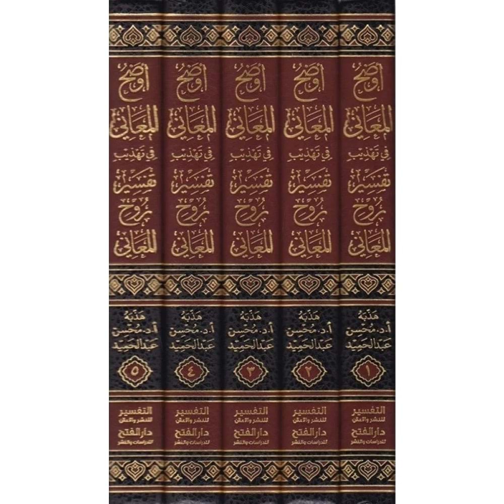 Evdahül Meani fi Tehzibi tefsiri ruhül Meani 1/5 أوضح المعاني في تهذيب تفسير روح المعاني