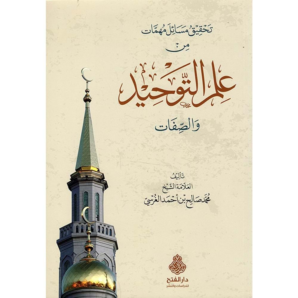 İlmit-tevhid / تحقيق مسائل مهمات من علم التوحيد والصفات