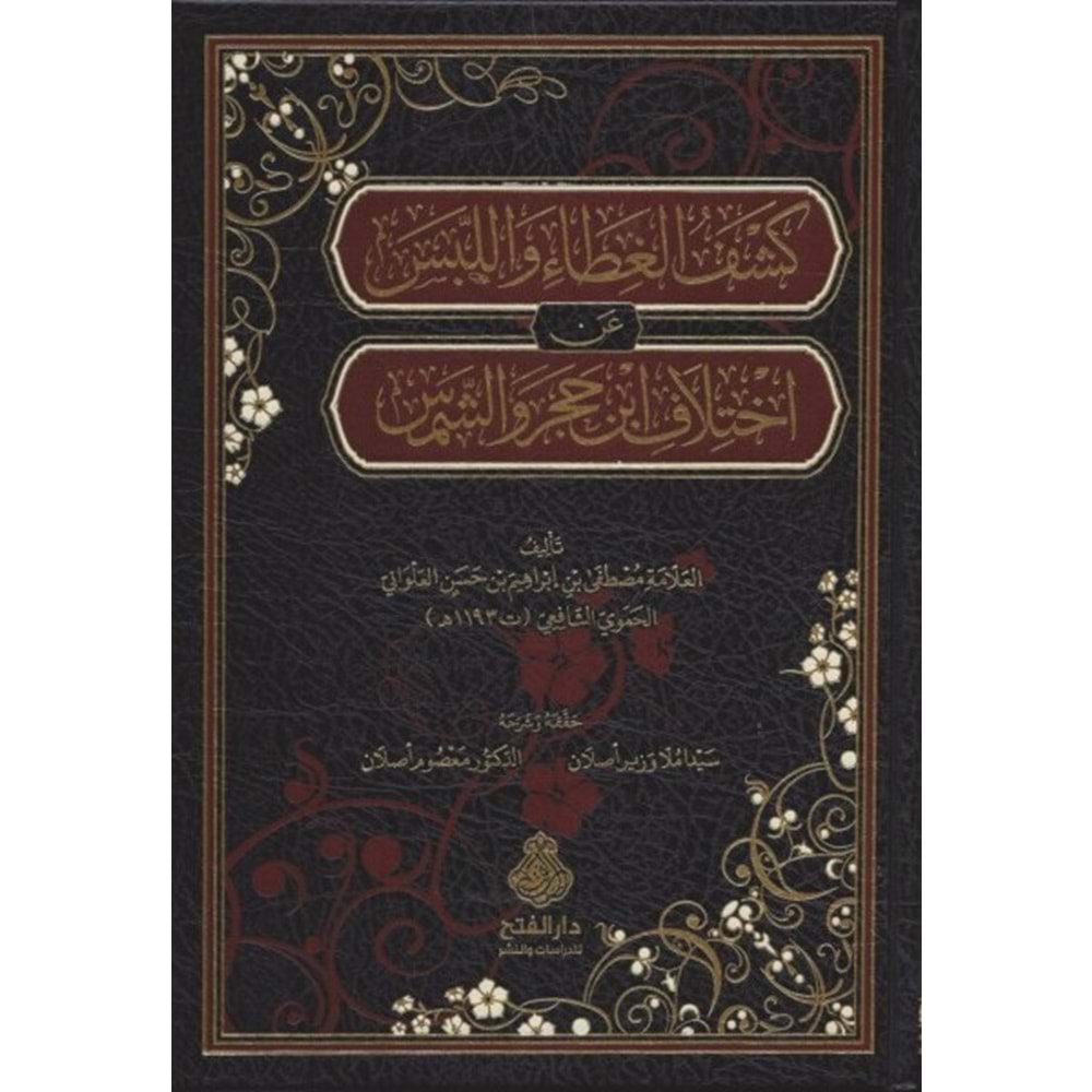 Keşful Gıta / كشف الغطاء واللبس عن اختلاف ابن حجر والشمس