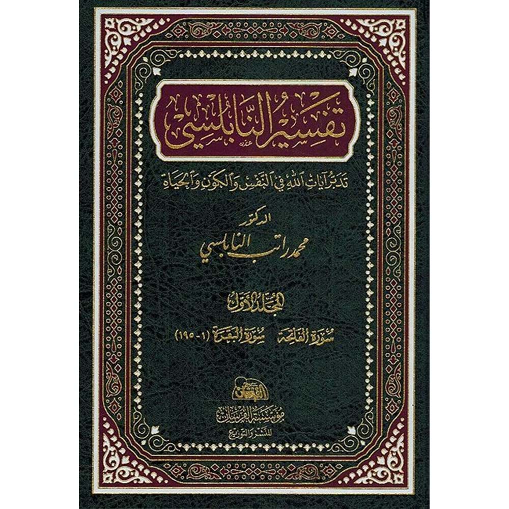 Tefsirün Nablusi 1/14 تفسير النابلسي