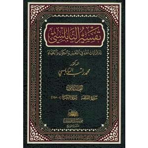 Tefsirün Nablusi 1/14 تفسير النابلسي