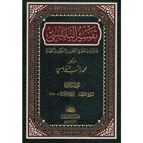 Tefsirün Nablusi 1/14 تفسير النابلسي