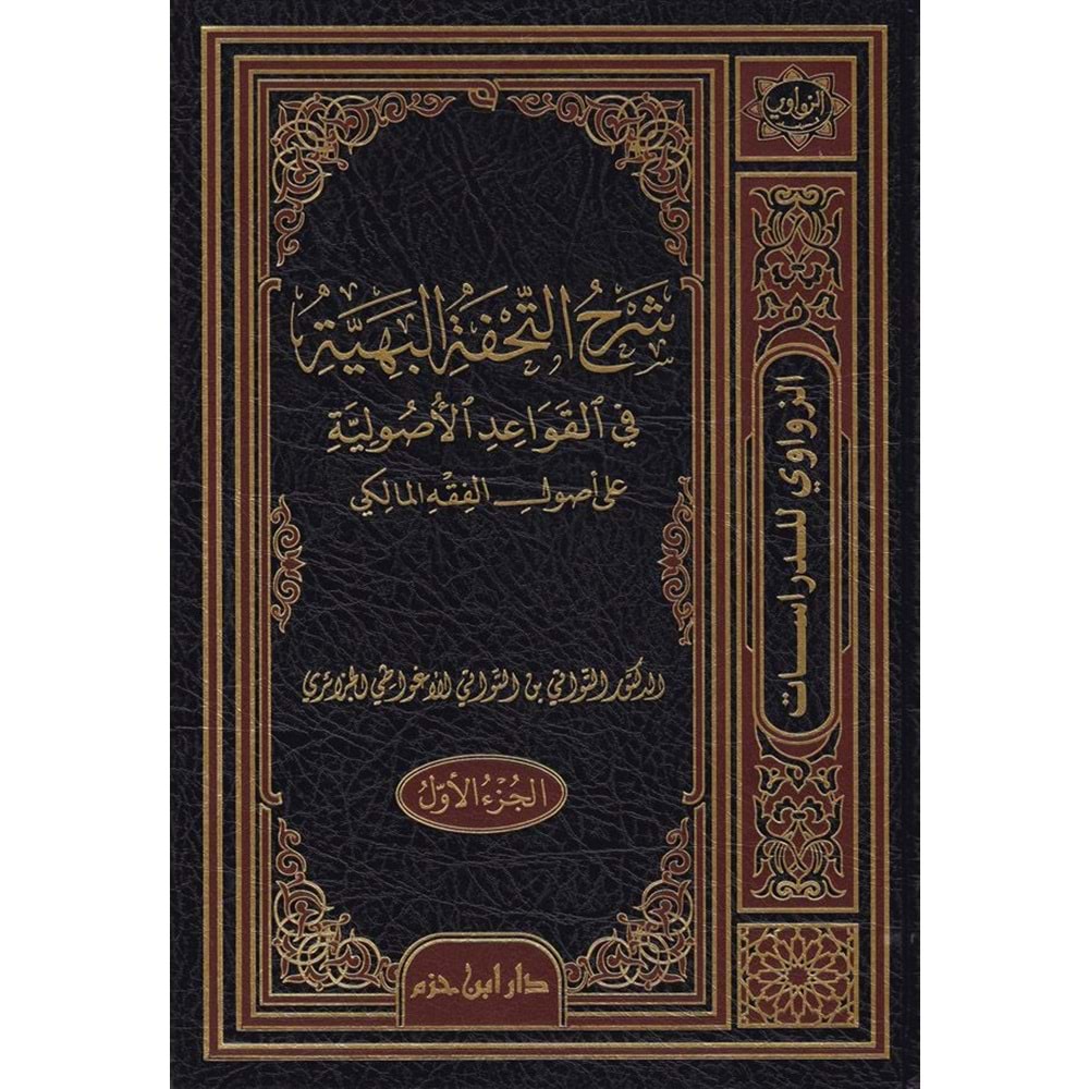 Şerhüt Tuhfetül Beriyye fil Kavaidil Usuliyye ala Usulil Fıkhil Maliki 1/3 شرح التحفة البهية في القواعد الأصولية