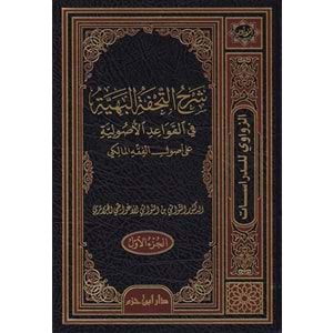 Şerhüt Tuhfetül Beriyye fil Kavaidil Usuliyye ala Usulil Fıkhil Maliki 1/3 شرح التحفة البهية في القواعد الأصولية