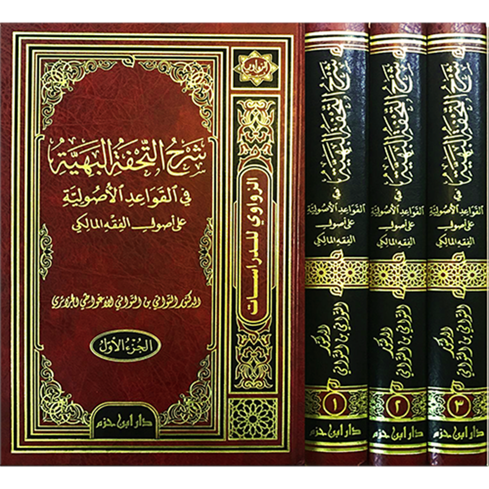 Şerhüt Tuhfetül Beriyye fil Kavaidil Usuliyye ala Usulil Fıkhil Maliki 1/3 شرح التحفة البهية في القواعد الأصولية