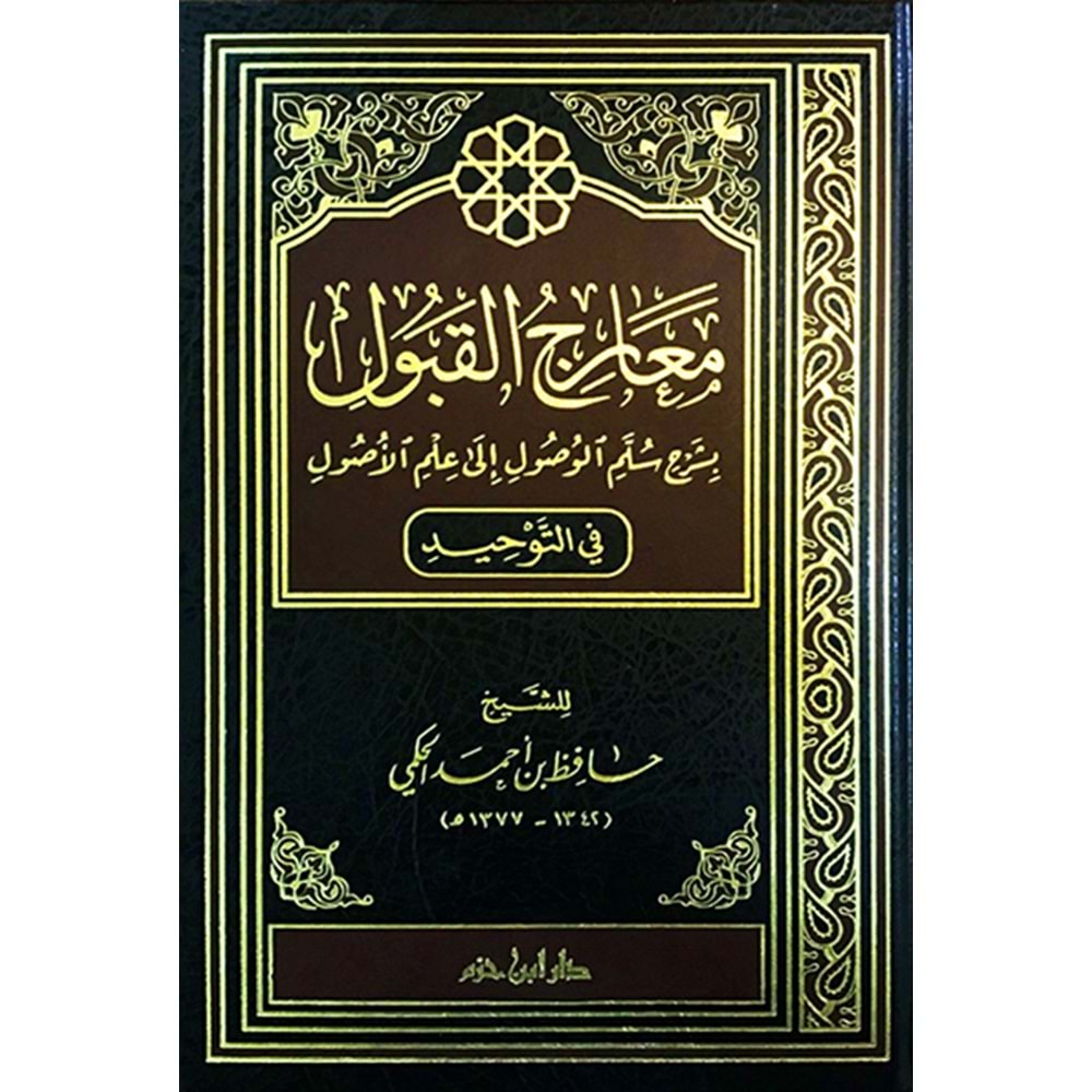 Mearicul Kubul bi Şerhi Sullemil Vusul ila İlmil Usul fit Tevhid / معارج القبول