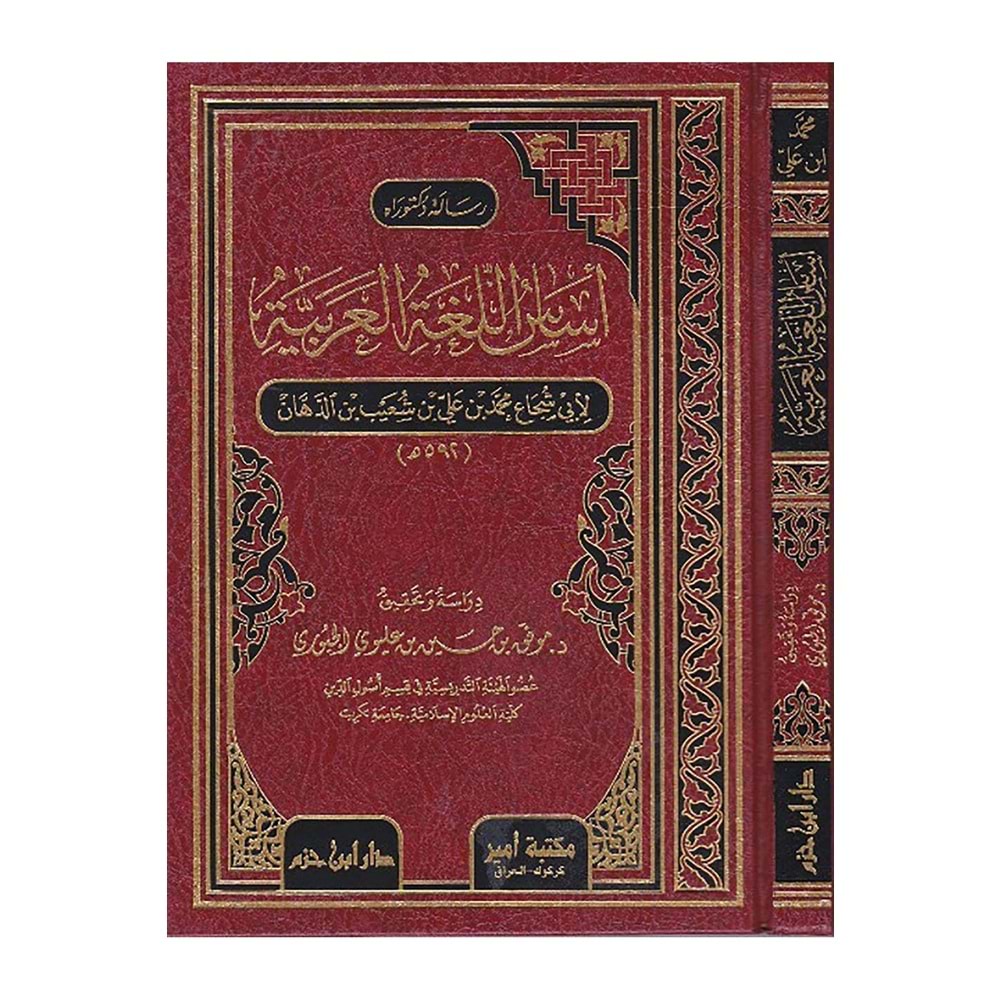 Esasül Lugatül Arabiyye / أساس اللغة العربية