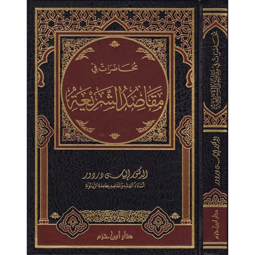Muhadarat fi Makasıdiş Şeria / محاضرات في مقاصد الشريعة