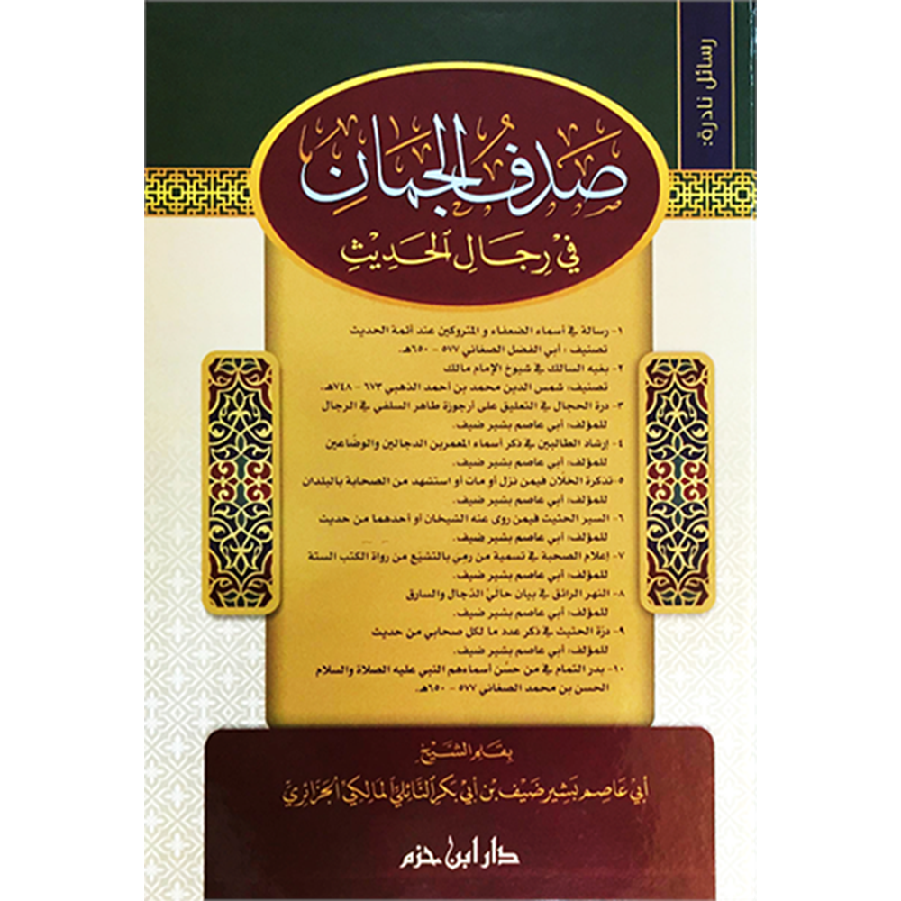 Sadfül Ceman fi Ricalil Hadis / صدف الجمان في رجال الحديث