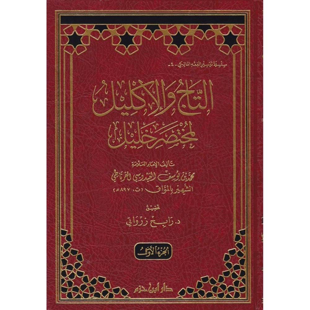 Tac Vel İklil el-Muhtasar Halil 1/5 التاج والاكليل لمختصر خليل