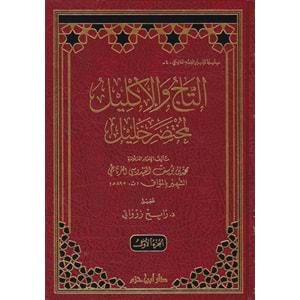 Tac Vel İklil el-Muhtasar Halil 1/5 التاج والاكليل لمختصر خليل