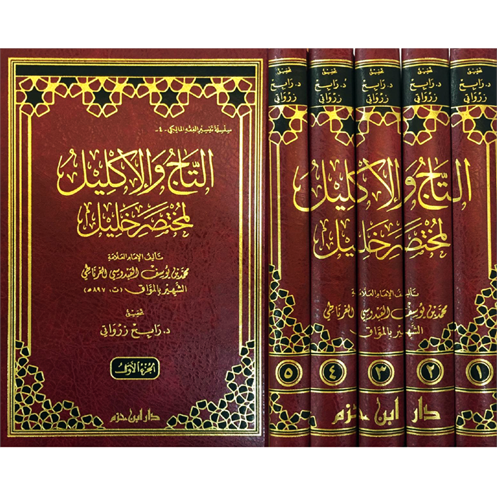 Tac Vel İklil el-Muhtasar Halil 1/5 التاج والاكليل لمختصر خليل