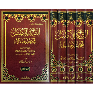 Tac Vel İklil el-Muhtasar Halil 1/5 التاج والاكليل لمختصر خليل