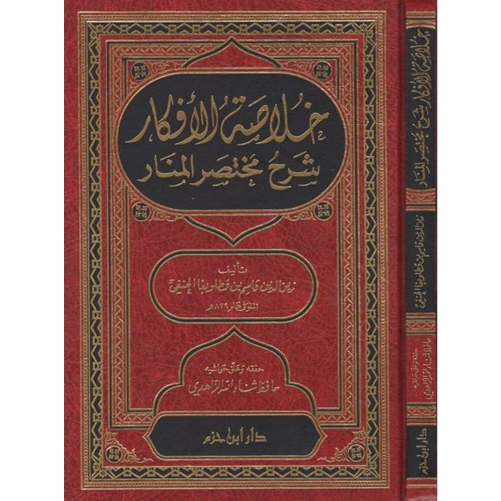Hulasatül Efkar Şerhu Muhtasaril Menar Şerhu Muhtasaril Menar / خلاصة الأفكار