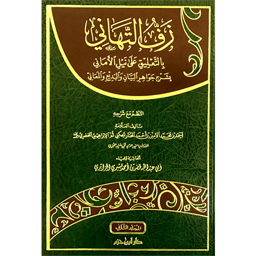 Zeffet et tehani 1/2 زف التهاني بالتعليق على نيل الاماني