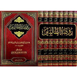 Ravdatüt Talibin 1/8 روضة الطالبين
