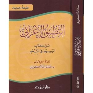 Et Tatbikül İrabi ala Kitabil Vasit fin Nahvi / التطبيق الإعرابي على كتاب الوسيط في النحو