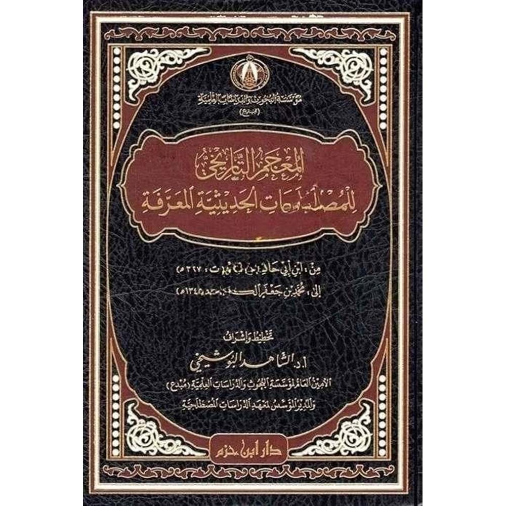 El Mucemut Tarihi lil Mustalahatin Hadisyye Marife / المعجم التاريخي للمصطلحات الحديثية المعرفة