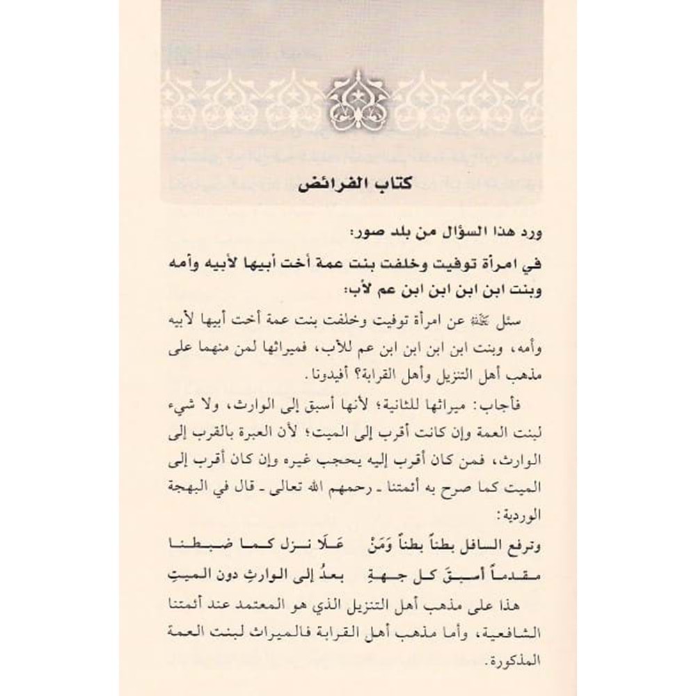 El Feteva El Muhtemed min Hulasati fikhi Eş-Şafiyyi 1/2 الفتاوى المعتمدة من خلاصة فقه الشافعية